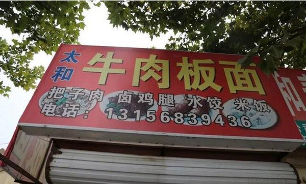 牛肉板面、熟食…濱州這些餐飲店被緊急查處！
