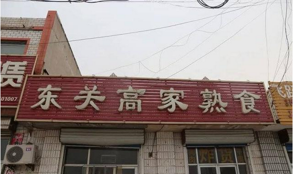 牛肉板面、熟食…濱州這些餐飲店被緊急查處！