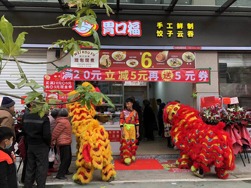 熱烈慶祝胃口福餃子云吞茂名店順利開業(yè)