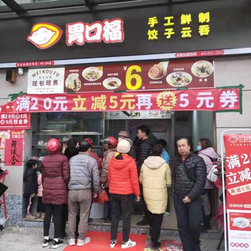 熱烈慶祝胃口福餃子云吞茂名店順利開(kāi)業(yè)