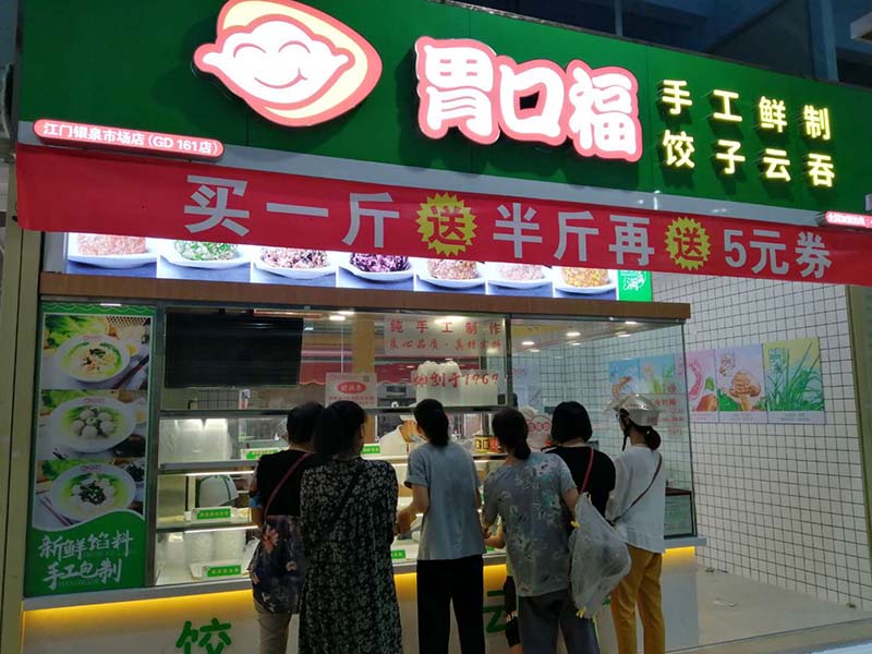 加盟胃口福餃子云吞賺錢嗎？男子闖出一條致富路