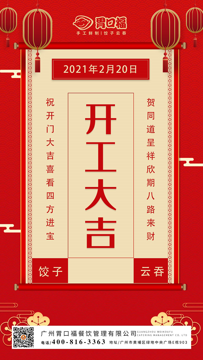 開工大吉：胃口福餃子云吞，犇向更好的2021年！