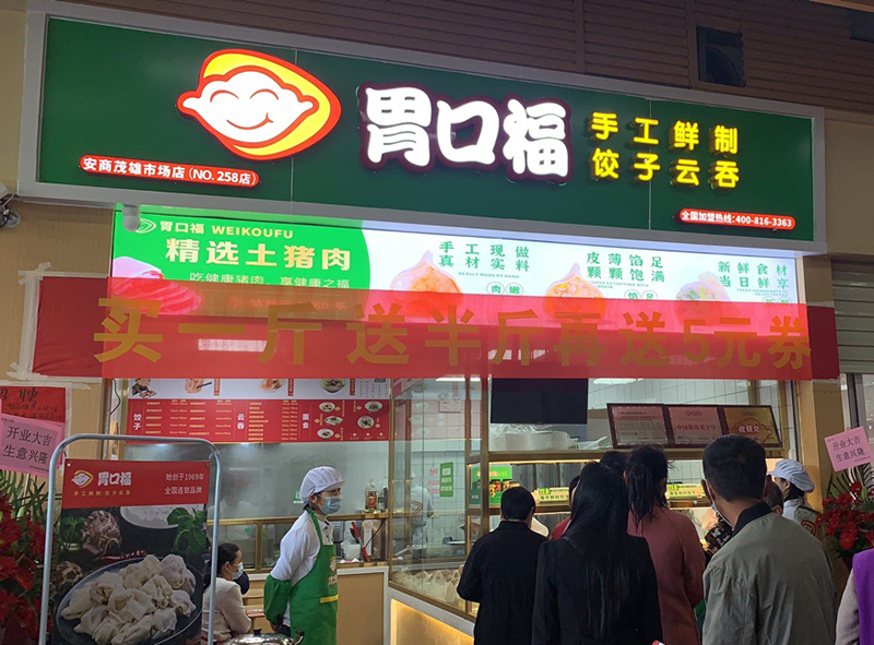 加盟商的親身經(jīng)歷告訴你，胃口福餃子云吞能不能掙錢(qián)！