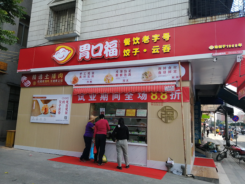 胃口福餃子加盟費(fèi)一共下來多少錢