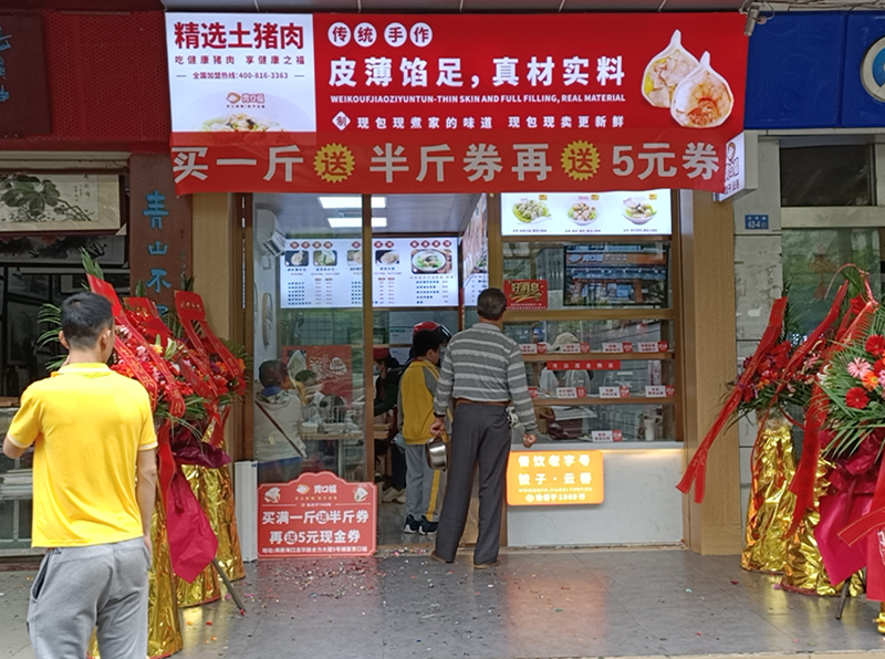 熱烈慶祝胃口福餃子云吞海南?？诘觏樌_業(yè)