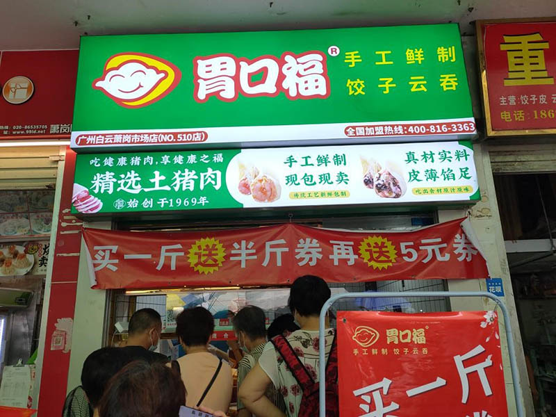 熱烈慶祝廣州白云胃口福餃子云吞市場(chǎng)店順利開(kāi)業(yè)