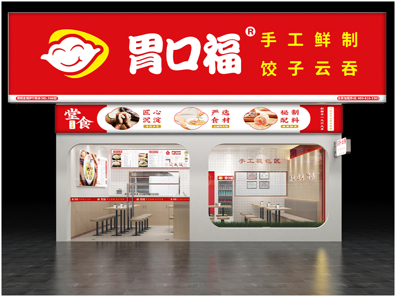 胃口福餃子云吞，讓消費(fèi)者放心，讓加盟者舒心