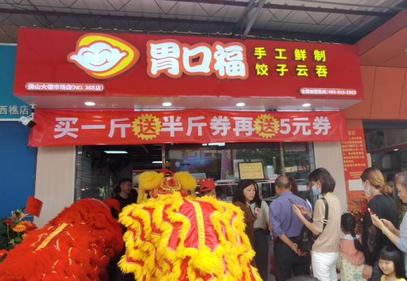 加盟胃口福餃子云吞店怎么樣？