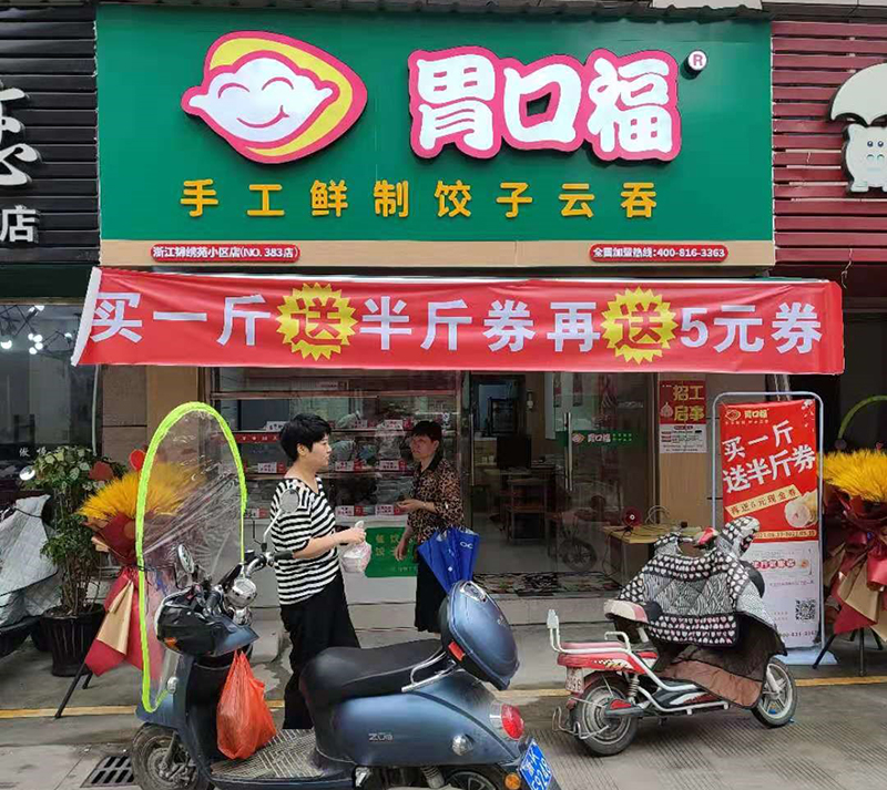 加盟一個餃子館，胃口福餃子是多數(shù)投資者的選擇