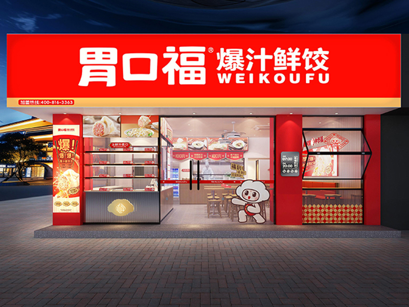 創(chuàng)業(yè)時(shí)機(jī)來(lái)臨，胃口福餃子云吞助力創(chuàng)業(yè)者走向成功